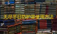 无尽冬日防护罩使用方法